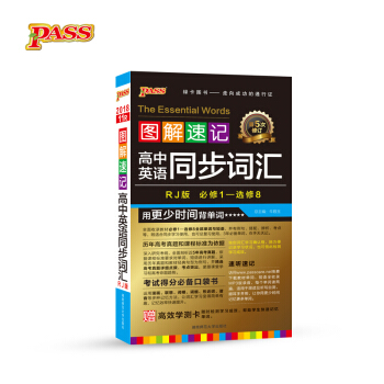 图解速记：高中英语同步词汇（必修1-选修8 RJ版 第5次修订） pdf epub mobi 下载