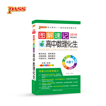 圖解速記:高中數理化生(必修+選修 全彩版 2018第5次修訂)
