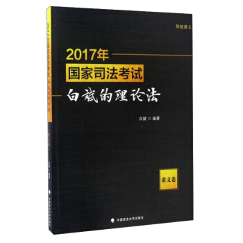 2017年国家司法考试白斌的理论法（讲义卷） pdf epub mobi 下载