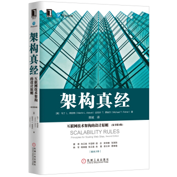 架构真经：互联网技术架构的设计原则（原书第2版） pdf epub mobi 下载