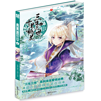 三生三世十里桃花（漫画版3） pdf epub mobi 下载