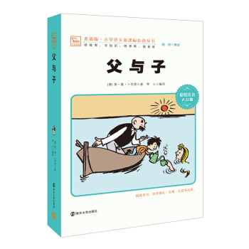 父与子 新版 彩绘注音版 小学语文新课标必读丛书,智慧熊图书