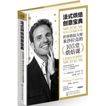 法式烘焙创意宝典：世界烘焙大师米沙拉克的105堂烘焙课 pdf epub mobi 电子书 下载