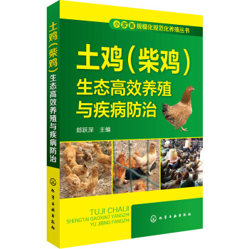 小傢畜規模化規範化養殖叢書--土雞（柴雞）生態高效養殖與疾病防治 pdf epub mobi 下载