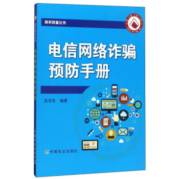 电信网络诈骗预防手册/助农致富丛书 pdf epub mobi 下载