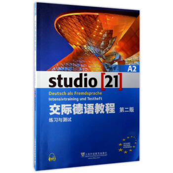 交際德語教程（A2 練習與測試 第2版） [Studio [21]， Deutshc Als Fremdsprache Intensivtraining Und Testheft] pdf epub mobi 下载