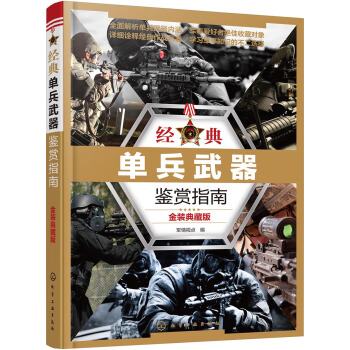 經典單兵武器鑒賞指南：金裝典藏版 pdf epub mobi 下载