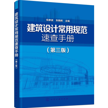 建築設計常用規範速查手冊（第三版） pdf epub mobi 下载