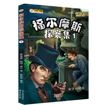 福爾摩斯探案集（1）：血字的研究 pdf epub mobi 下载