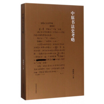 中原书法史考略 pdf epub mobi 电子书 下载