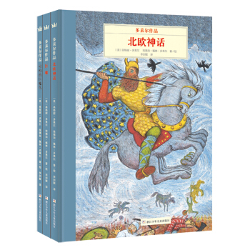 多莱尔的北欧神话系列（套装全三册）（奇想国童书） [4-12岁] [D’Aulaires’ Book of Norse Myths/Trolls/Terrible Tr] pdf epub mobi 下载