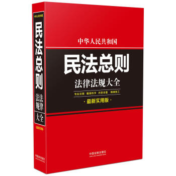 中華人民共和國民法總則法律法規大全（最新實用版） pdf epub mobi 下载