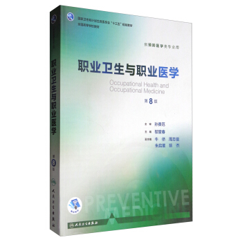 职业卫生与职业医学（第8版 供预防医学类专业用 配增值）/全国高等学校教材 [Occupational Health and Occupational Medicine] pdf epub mobi 电子书 下载