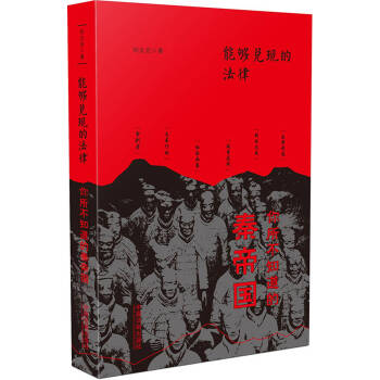 能夠兌現的法律：你所不知道的秦帝國 pdf epub mobi 下载