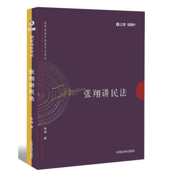 2017年司法考试指南针讲义攻略:张翔民法攻略