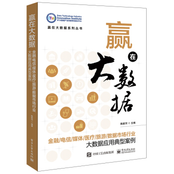 贏在大數據：金融/電信/媒體/醫療/旅遊/數據市場行業大數據應用典型案例 pdf epub mobi 下载