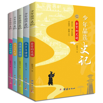 少年品讀史記（簡裝全五冊） [8-21歲] pdf epub mobi 下载