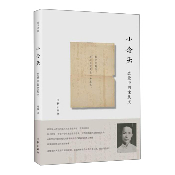 小念頭：戀愛中的瀋從文 pdf epub mobi 下载