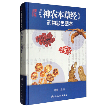 精編《神農本草經》藥物彩色圖本 pdf epub mobi 下载