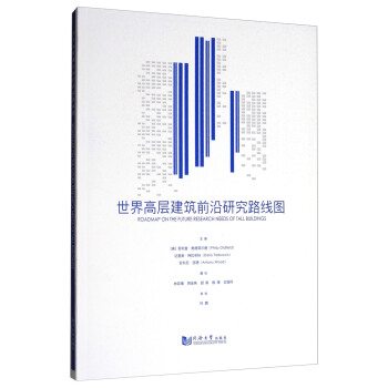世界高層建築前沿研究路綫圖 [Roadmap on the Future Research Needs of Tall Buidings] pdf epub mobi 下载