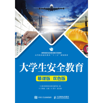 大学生安全教育（慕课版 双色版） pdf epub mobi 下载