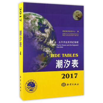 潮汐錶（2017第4冊 太平洋及其鄰近海域） [Tide Tables] pdf epub mobi 下载