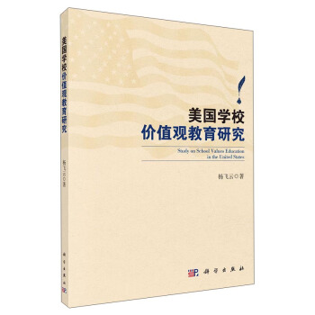 美国学校价值观教育研究 pdf epub mobi 下载