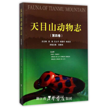 天目山动物志（第四卷） pdf epub mobi 下载