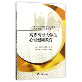高职高专大学生心理健康教育 pdf epub mobi 下载