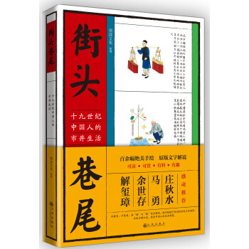 街头巷尾：十九世纪中国人的市井生活 pdf epub mobi 下载