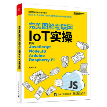 完美图解物联网IoT实操：使用JavaScript，Node.JS，Arduino，Raspberry Pi pdf epub mobi 电子书 下载