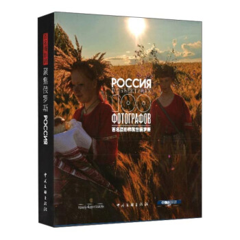 百名摄影师聚焦俄罗斯 pdf epub mobi 下载