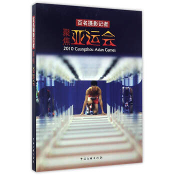 百名摄影记者聚焦亚运会 pdf epub mobi 下载