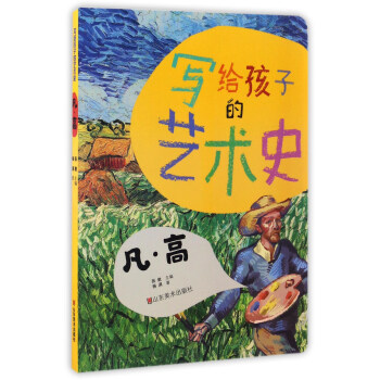 凡·高/写给孩子的艺术史 pdf epub mobi 电子书 下载