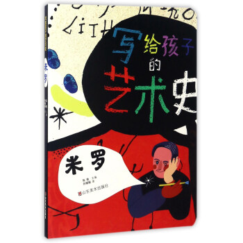 米罗/写给孩子的艺术史 pdf epub mobi 下载