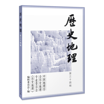 历史地理 第三十四辑 pdf epub mobi 下载