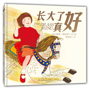 童立方·凯迪克作者温情绘本：长大了真好 pdf epub mobi 电子书 下载