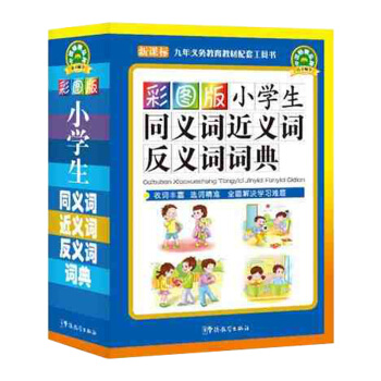 彩圖版小學生同義詞近義詞反義詞詞典 新編小學生詞典工具書大全新華字典多全功能字典 pdf epub mobi 電子書 下載