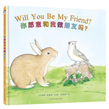 童立方·凯迪克作者温情绘本：你愿意和我做朋友吗？ pdf epub mobi 电子书 下载