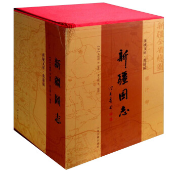 西域文庫·典籍編：新疆圖誌（套裝共5冊） pdf epub mobi 下载
