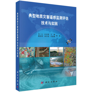 典型地質災害遙感監測評估技術與實踐 pdf epub mobi 電子書 下載