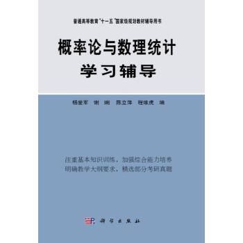 概率論與數理統計學習輔導/“十二五”普通高等教育本科國傢級規劃教材輔導用書 pdf epub mobi 下载