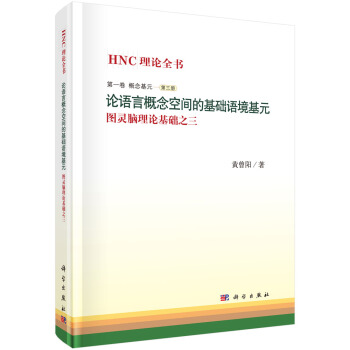 论语言概念空间的基础语境基元——图灵脑理论基础之三 pdf epub mobi 下载