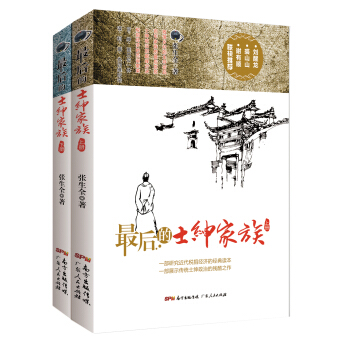最后的士绅家族（套装上下册） pdf epub mobi 下载