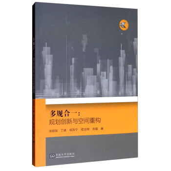 多規閤一：規劃創新與空間重構 pdf epub mobi 下载