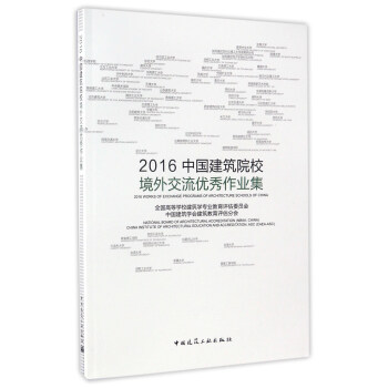 2016中國建築院校境外交流優秀作業集 pdf epub mobi 下载