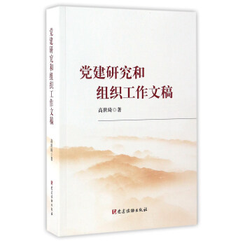 黨建研究和組織工作文稿 pdf epub mobi 下载