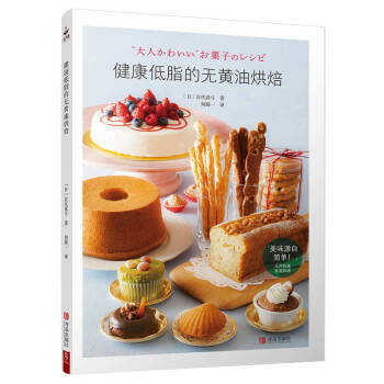 健康低脂的无黄油烘焙 pdf epub mobi 下载
