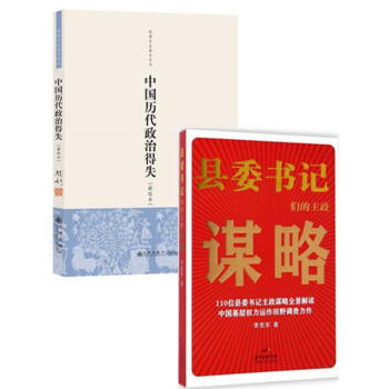 縣委書記們的主政謀略 +中國曆代政治得失 套裝2冊