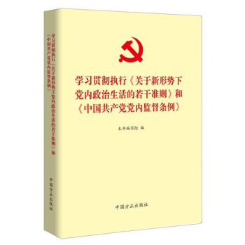 学习贯彻执行 关于新形势下党内政治生活的若干准则 和 中国共产党党内监督条例